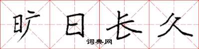袁強曠日長久楷書怎么寫