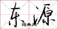 東源怎么寫好看