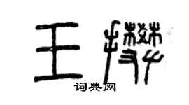 曾慶福王攀篆書個性簽名怎么寫