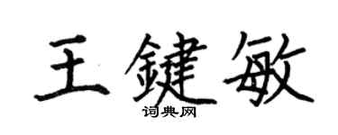 何伯昌王鍵敏楷書個性簽名怎么寫