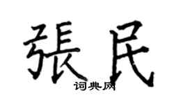 何伯昌張民楷書個性簽名怎么寫