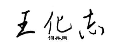 王正良王化志行書個性簽名怎么寫