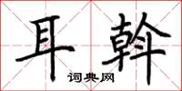 荊霄鵬耳斡楷書怎么寫