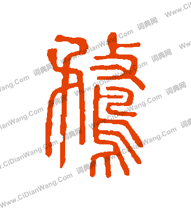 說文解字寫的鶩