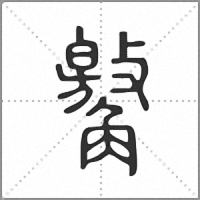 䚫篆書