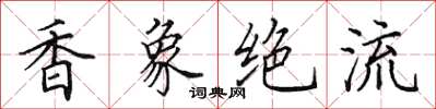 田英章香象絕流楷書怎么寫
