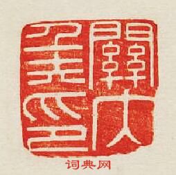 “關內侯印”篆刻印章