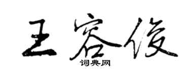 曾慶福王容俊行書個性簽名怎么寫