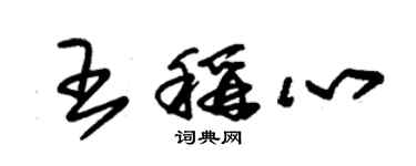 朱錫榮王稱心草書個性簽名怎么寫