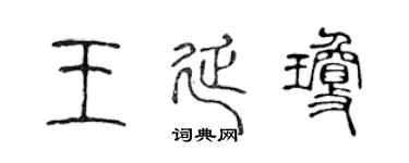 陳聲遠王延瓊篆書個性簽名怎么寫