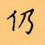 顧仲安寫的硬筆楷書仍
