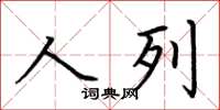 荊霄鵬人列楷書怎么寫