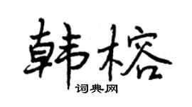 曾慶福韓榕行書個性簽名怎么寫
