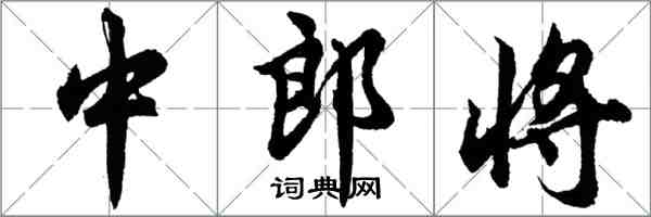 胡問遂中郎將行書怎么寫