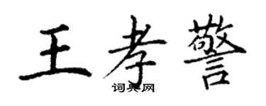 丁謙王孝警楷書個性簽名怎么寫