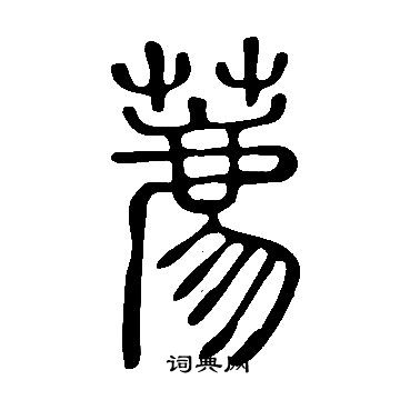 說文解字寫的薦