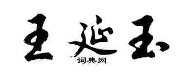 胡問遂王延玉行書個性簽名怎么寫