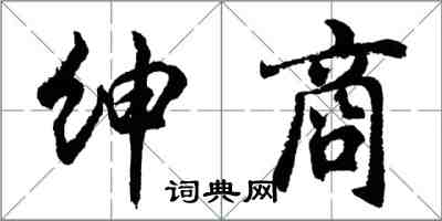 胡問遂紳商行書怎么寫