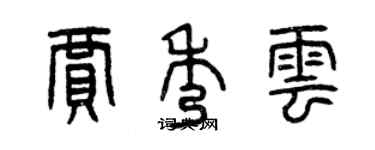 曾慶福賈秀雲篆書個性簽名怎么寫