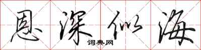 田英章恩深似海行書怎么寫