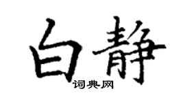 丁謙白靜楷書個性簽名怎么寫