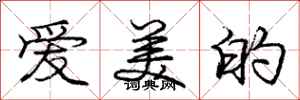 龐中華愛美的行書怎么寫