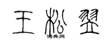 陳聲遠王松翌篆書個性簽名怎么寫