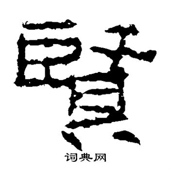 廣武將軍碑寫的賢