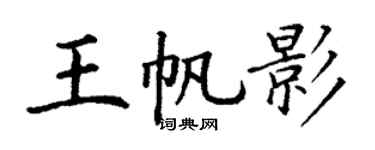 丁謙王帆影楷書個性簽名怎么寫