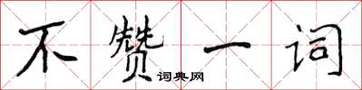 侯登峰不贊一詞楷書怎么寫