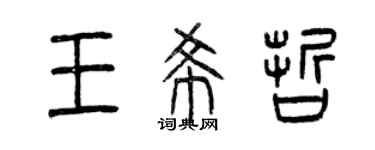 曾慶福王希哲篆書個性簽名怎么寫