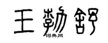 曾慶福王勃舒篆書個性簽名怎么寫