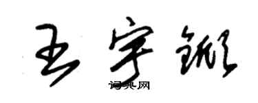 朱錫榮王宇杴草書個性簽名怎么寫