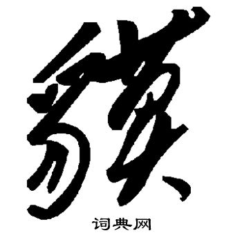 苓篆書書法_苓字書法_篆書字典