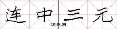 袁強連中三元楷書怎么寫