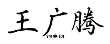 丁謙王廣騰楷書個性簽名怎么寫