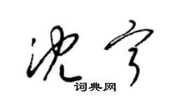 梁錦英沈寧草書個性簽名怎么寫