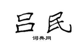 袁強呂民楷書個性簽名怎么寫
