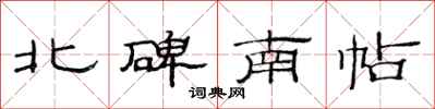 范連陞北碑南帖隸書怎么寫