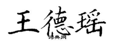 丁謙王德瑤楷書個性簽名怎么寫