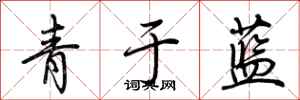 荊霄鵬青於藍行書怎么寫