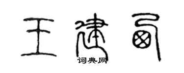 陳聲遠王建西篆書個性簽名怎么寫