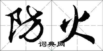 胡問遂防火行書怎么寫