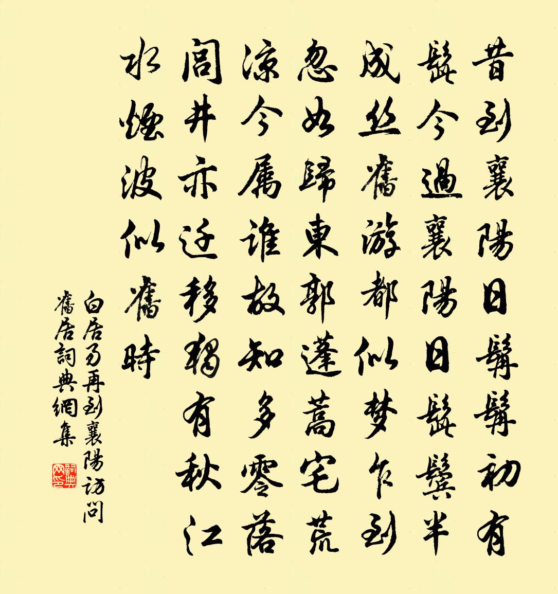 白居易再到襄陽訪問舊居書法作品欣賞