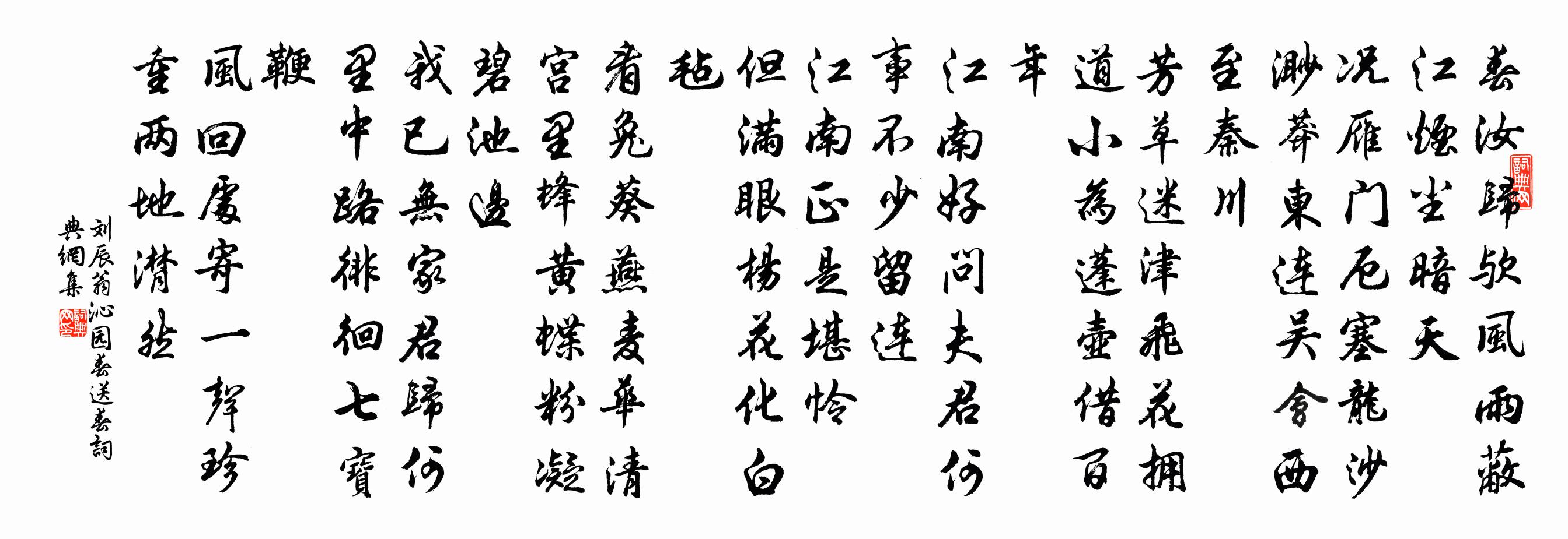 劉辰翁沁園春·送春書法作品欣賞