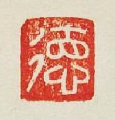 “德”篆刻印章