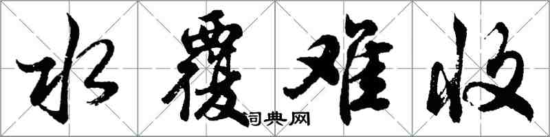 胡問遂水覆難收行書怎么寫