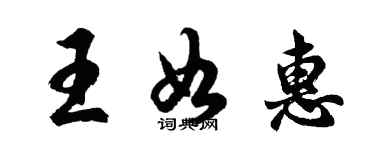 胡問遂王如惠行書個性簽名怎么寫