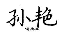 丁謙孫艷楷書個性簽名怎么寫