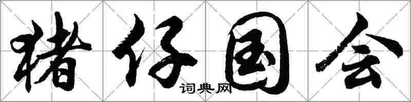 胡問遂豬仔國會行書怎么寫